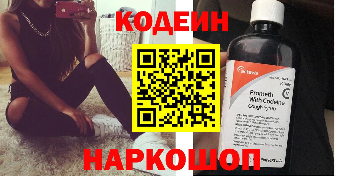 Кодеин Purple Drank  Вход с VPN  Канаш 