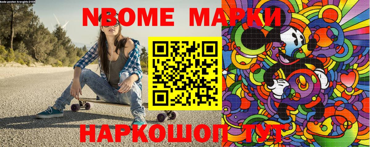 Марки NBOMe 1500мкг Канаш